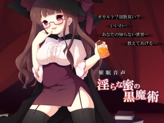 淫らな蜜の黒魔術 の表紙