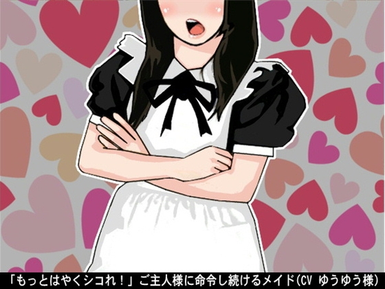 「もっとはやくシコれ!」ご主人様に命令し続けるメイド(CV ゆうゆう様) の表紙