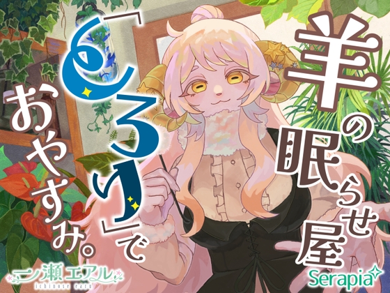 羊の眠らせ屋「とろり」でおやすみ。 の表紙