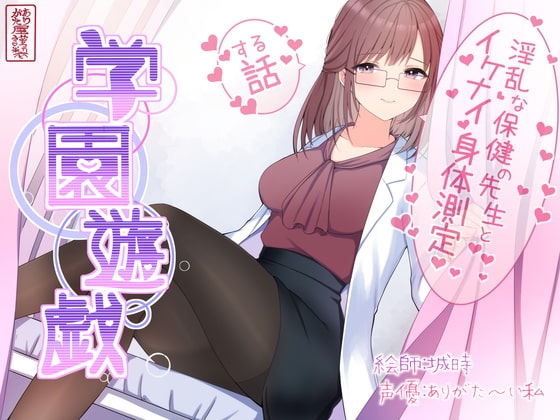 学園遊戯 〜淫乱な保険室の先生とイケナイ身体測定をする話〜 の表紙