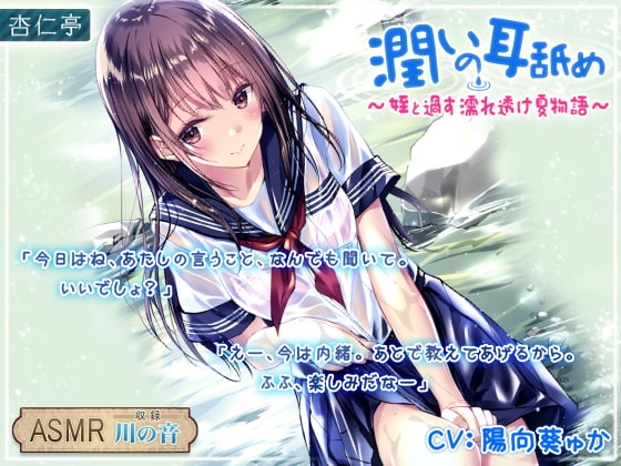 潤いの耳舐め ～姪と過す濡れ透け夏物語～ の表紙