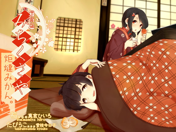 【田舎系耳かき】道草屋 稲2 炬燵みかん。【クリーム耳揉み】 の表紙