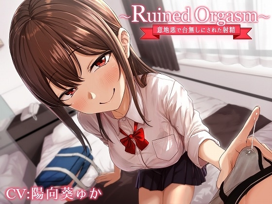 ～Ruined Orgasm～意地悪で台無しにされた射精 の表紙