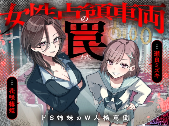 女性占領車両の罠～ドS姉妹のW人格罵倒～ の表紙