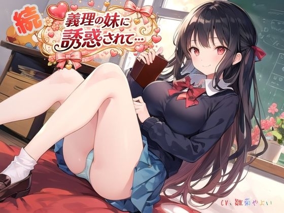 続・義理の妹に誘惑されて… の表紙