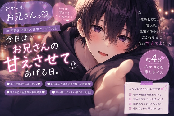 【甘やかしショタ】おかえり、お兄さん。今日は俺に甘えて? の表紙