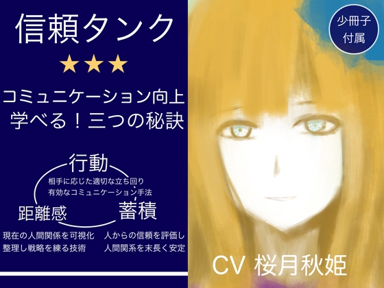 【音声講座】ミリアの信頼タンク〜学んですぐに使えるコミュニケーション術!人間関係円満の秘訣は「距離感」「行動」「蓄積」をマスターすること!〜 の表紙