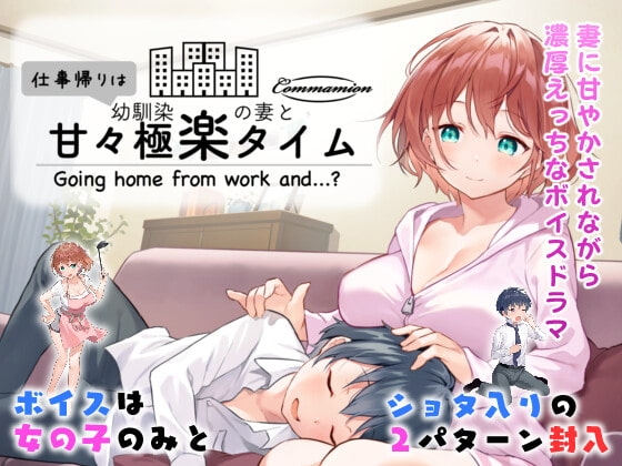 仕事帰りは幼馴染の妻と甘々極楽タイム の表紙