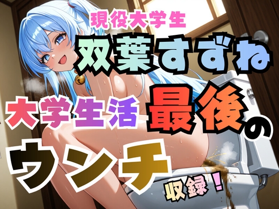 双葉すずね現役大学生活最後のウンチ収録！【高音質ハイレゾ対応】 の表紙
