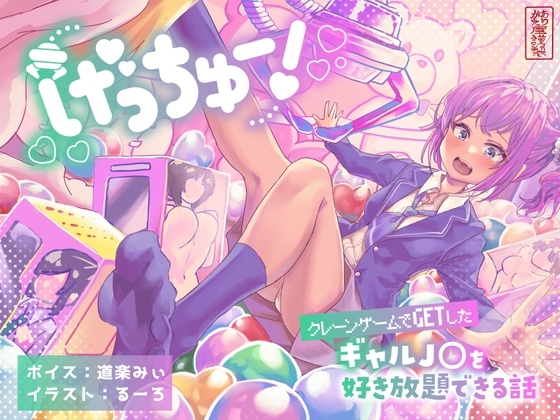 げっちゅー! 〜クレーンゲームでGETしたギャルJ○を好き放題できる話〜 の表紙
