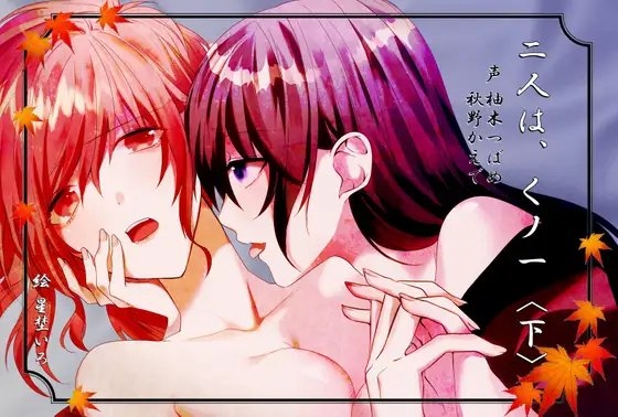 二人は、くノ一(下)～伊賀vs甲賀 堅忍不抜のイかせ合い～【KU100バイノーラル】 の表紙