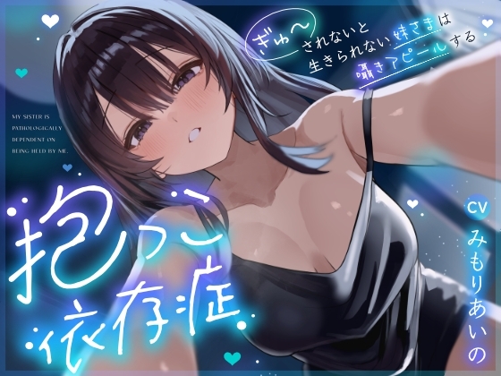 【密着囁き】抱っこ依存症 ～ぎゅーされないと生きられない妹さまは囁きアピールする～【無声音たっぷり】 の表紙