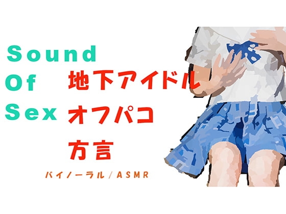 ノンフィクションSEXボイスプチ!～まだ方言も抜けきらない天然○リ系地下アイドルとバイノーラルマイクをつけてオフパコSEX! バイノーラル/ASMR/催○音声☆ の表紙