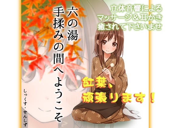 六の湯 手揉みの間へようこそ の表紙