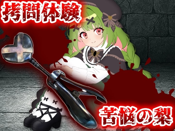 【実演】○問器具！苦悩の梨入れてみた！【箱庭秕】 の表紙