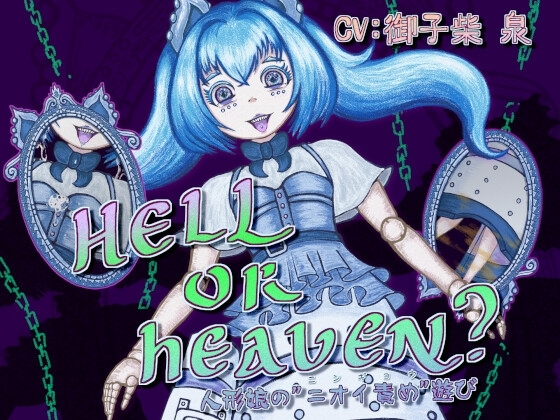 HELL or HEAVEN? ～人形娘の"ニオイ責め"遊び～ の表紙