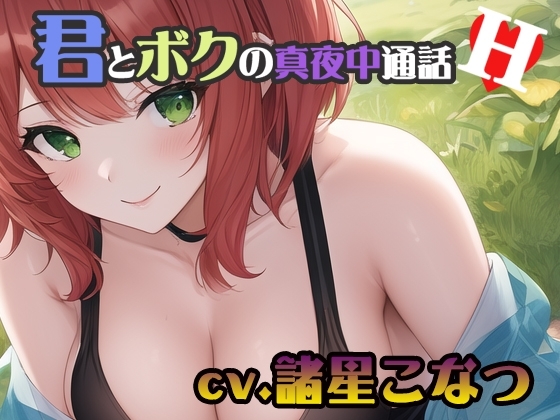 【ちょこっとオナニーシリーズ】君とボクの真夜中通話H【cv.諸星こなつ編】 の表紙