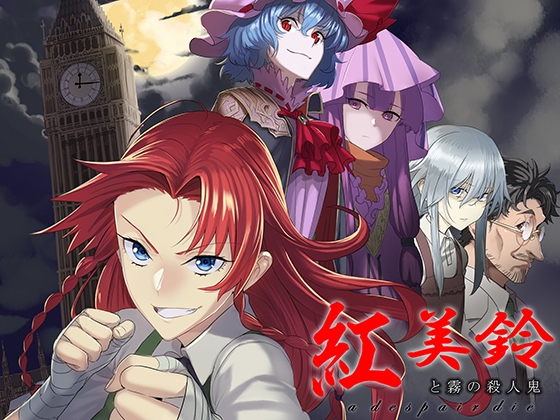 紅美鈴と霧の殺人鬼 の表紙