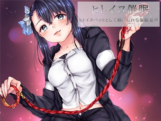 ヒトイヌ催○ ヒトイヌペットとして躾けられる催○音声 の表紙