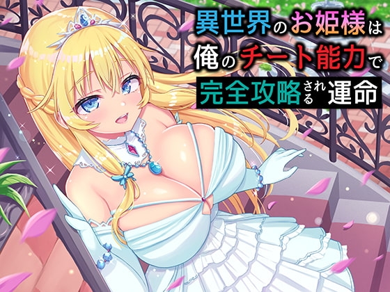 異世界のお姫様は俺のチート能力で完全攻略される運命 の表紙