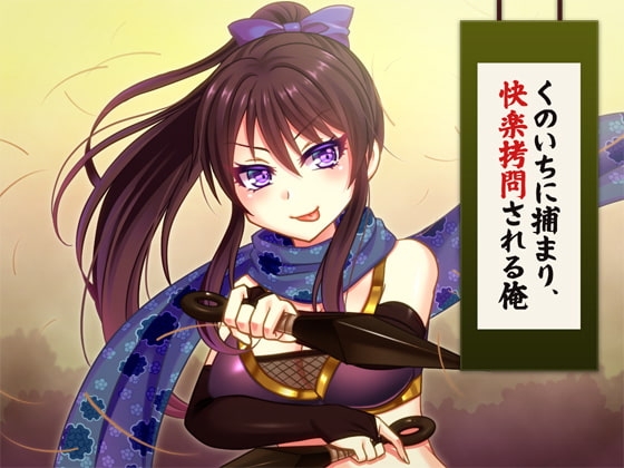 くのいちにつかまり快楽○問される俺 の表紙
