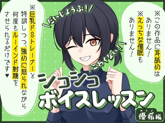 【だいじょうぶ!】シコシコボイスレッスン 優希編【こわくない!】 の表紙