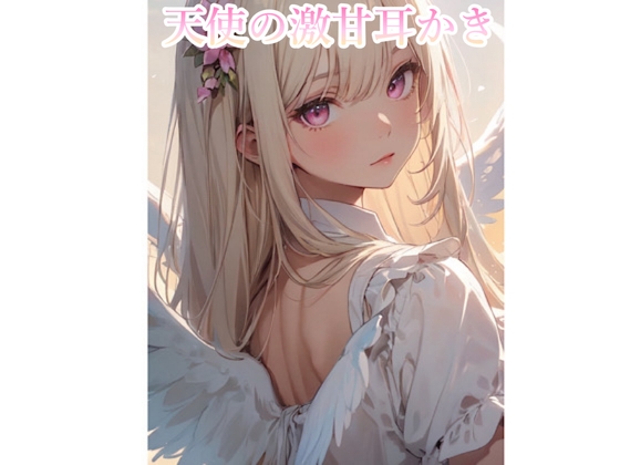 【ASMR】お疲れのあなたへ癒しの天使からの激あま耳かき【シチュエーションボイス】こちょこちょ、吐息 の表紙