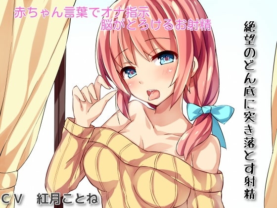 あなたのオナニーを完全指示【赤ちゃん言葉で脳がとろける射精】と【絶望のどん底に突き落とす射精】 の表紙