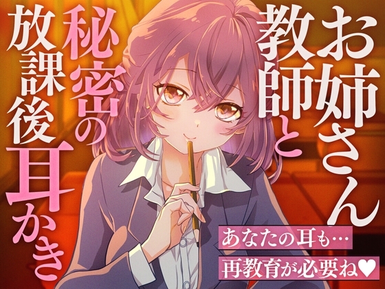 お姉さん教師と秘密の放課後耳かき の表紙