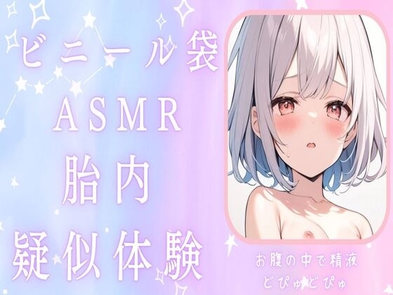 【赤ちゃんプレイ】ビニール袋で胎内疑似体験ASMRお腹の中で精液どぴゅどぴゅ の表紙