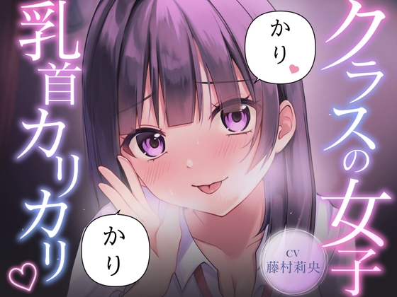 【乳首責め】クラスの普通に可愛い女子に執拗に乳首をカリカリ♡カリカリ♡され続ける話 の表紙