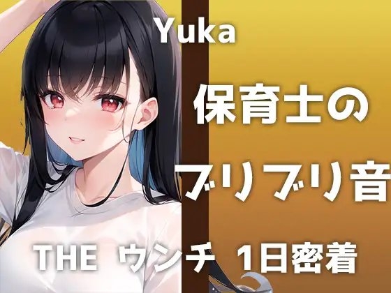 【本物うんち音声】24歳Eカップ保育士が出演!「うんちの音聞かれるの…恥ずかしいです」最近はアナルも開発中のドMなユウカさんが魅せるブリブリ音は必聴です! の表紙