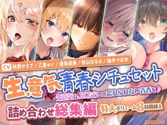 【生意気青春シチュセット】生意気なJKたちとの忘れられない青春を♪ 詰め合わせ総集編【特大ボリューム8時間越え】 の表紙
