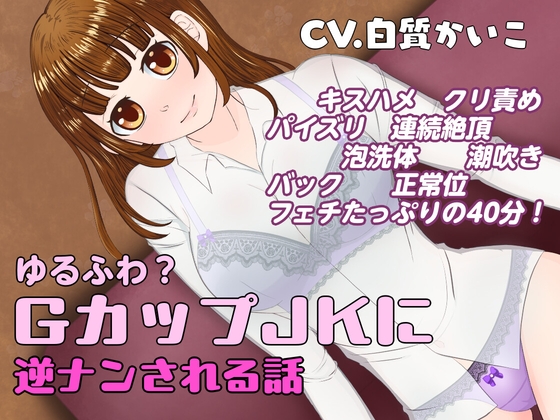ゆるふわ?GカップJKに逆ナンされる話 の表紙