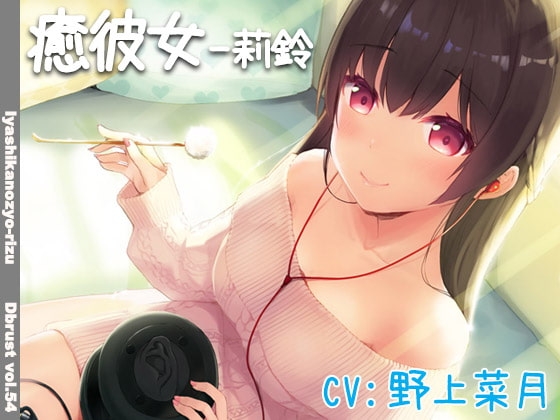 【立体音響】癒彼女-莉鈴 の表紙