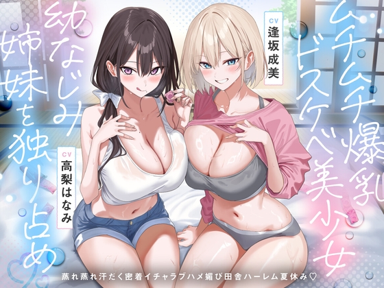 【田舎ハーレム♡】ムチムチ爆乳ドスケベ美少女幼なじみ姉妹を独り占め♡蒸れ蒸れ汗だく密着イチャラブハメ媚び田舎ハーレム夏休み♡ の表紙