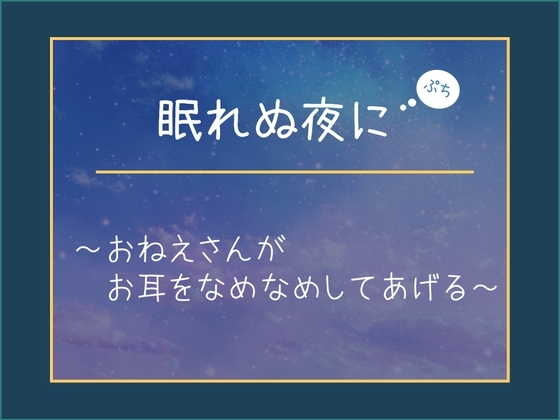 眠れぬ夜に【ぷち】～おねえさんがお耳をなめなめしてあげる～ の表紙