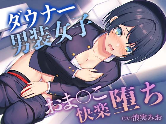 【低音ボイス】ダウナー”男装女子“のおま◯こ快楽堕ち【KU100】 の表紙