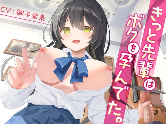 きっと先輩はボクを孕んでた。-母性むんむんの吹奏楽部の先輩-<KU100> の表紙