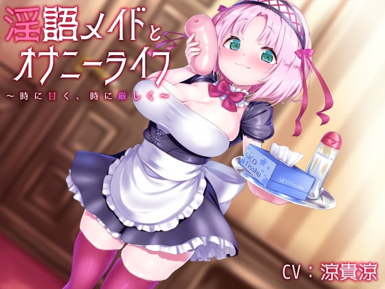 淫語メイドとオナニーライフ 〜時に甘く、時に厳しく〜 の表紙