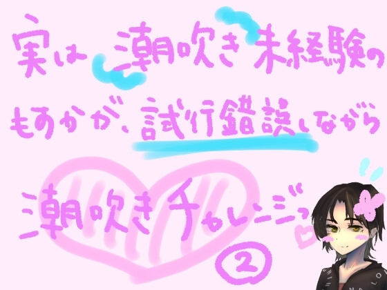 実は潮吹き未経験のもすかが、試行錯誤しながら潮吹きチャレンジっ!(2) の表紙