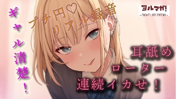 【100円エロボ!】めちゃかわ清楚ギャルとプチ円!耳舐めさせたりキスしながらローターあてて何度もイカせて抜きはじめ! ASMR/バイノーラル/JK/○リ/リアル の表紙