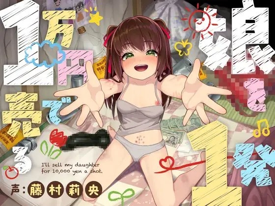【バイノーラルつるぺた売春】娘を1発1万円で売る の表紙