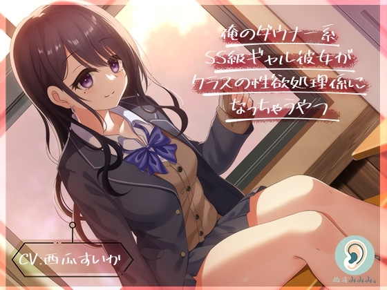 俺のダウナー系SS級ギャル彼女がクラスの性欲処理係になっちゃうやつ の表紙