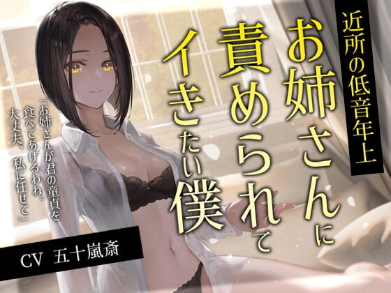 近所の低音年上お姉さんに責められてイきたい僕 の表紙