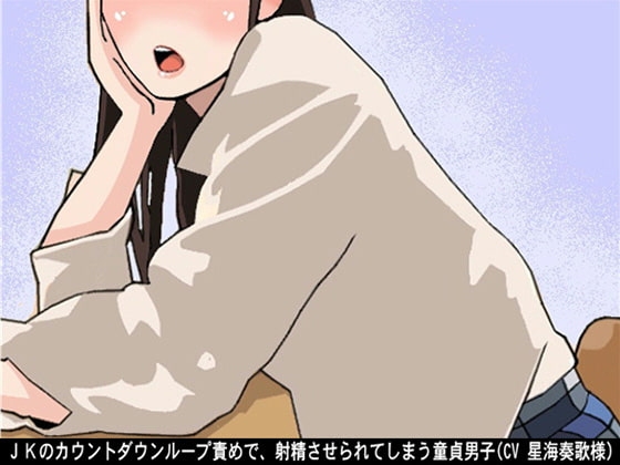 JKのカウントダウンループ責めで、射精させられてしまう童貞男子(CV 星海奏歌様) の表紙