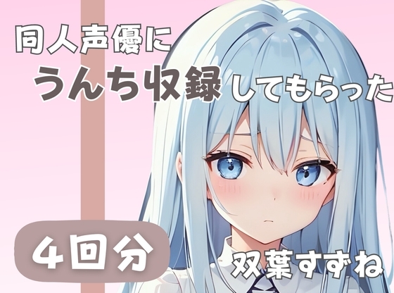 【20歳現役女子大生】同人声優にうんち収録してもらった【双葉すずね】 の表紙