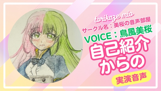 美桜の自己紹介からのオナニー音声【特典付き】 の表紙