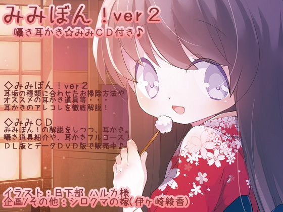 みみぼんver2!バイノーラル囁き耳かき付き☆ の表紙