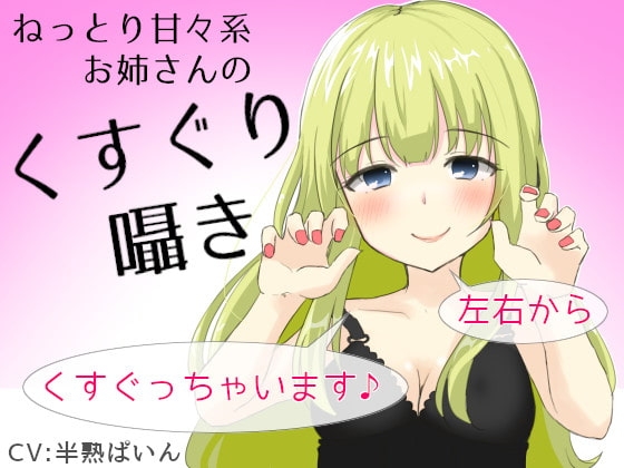 ねっとり甘々系お姉さんのくすぐり囁き～左右からくすぐっちゃいます♪～ の表紙
